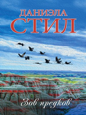 cover image of Зов предков
